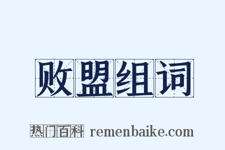 败盟组词是什么意思的图片